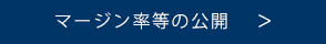 マージン率等の公開